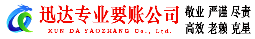 黄石港迅达收债公司
